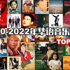 【华语音乐总榜】1940-2022最强华语金曲Top100：这才是真正的“王炸榜单”，第一名实至名归