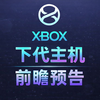 GDC次世代XBOX主机发布会预告前瞻