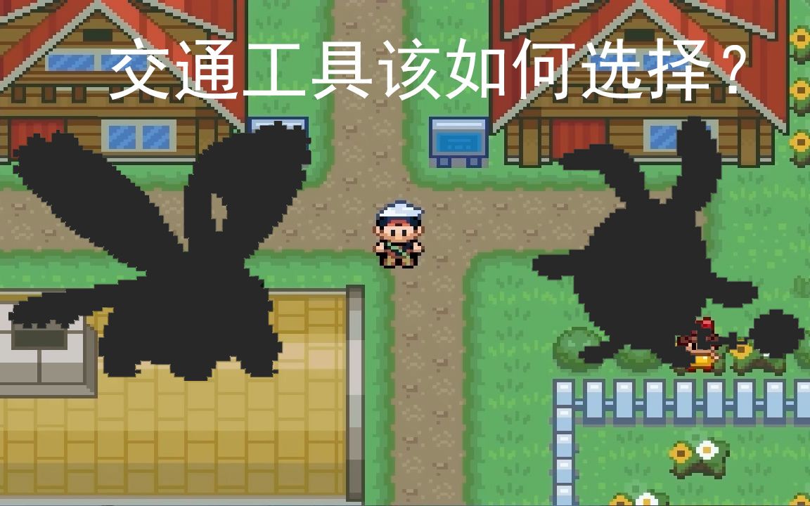 口袋妖怪新手向游戏教学#2 交通工具该选那些精灵呢？ 既不想浪费主力 也不想抓太难看的精灵。。。。。。