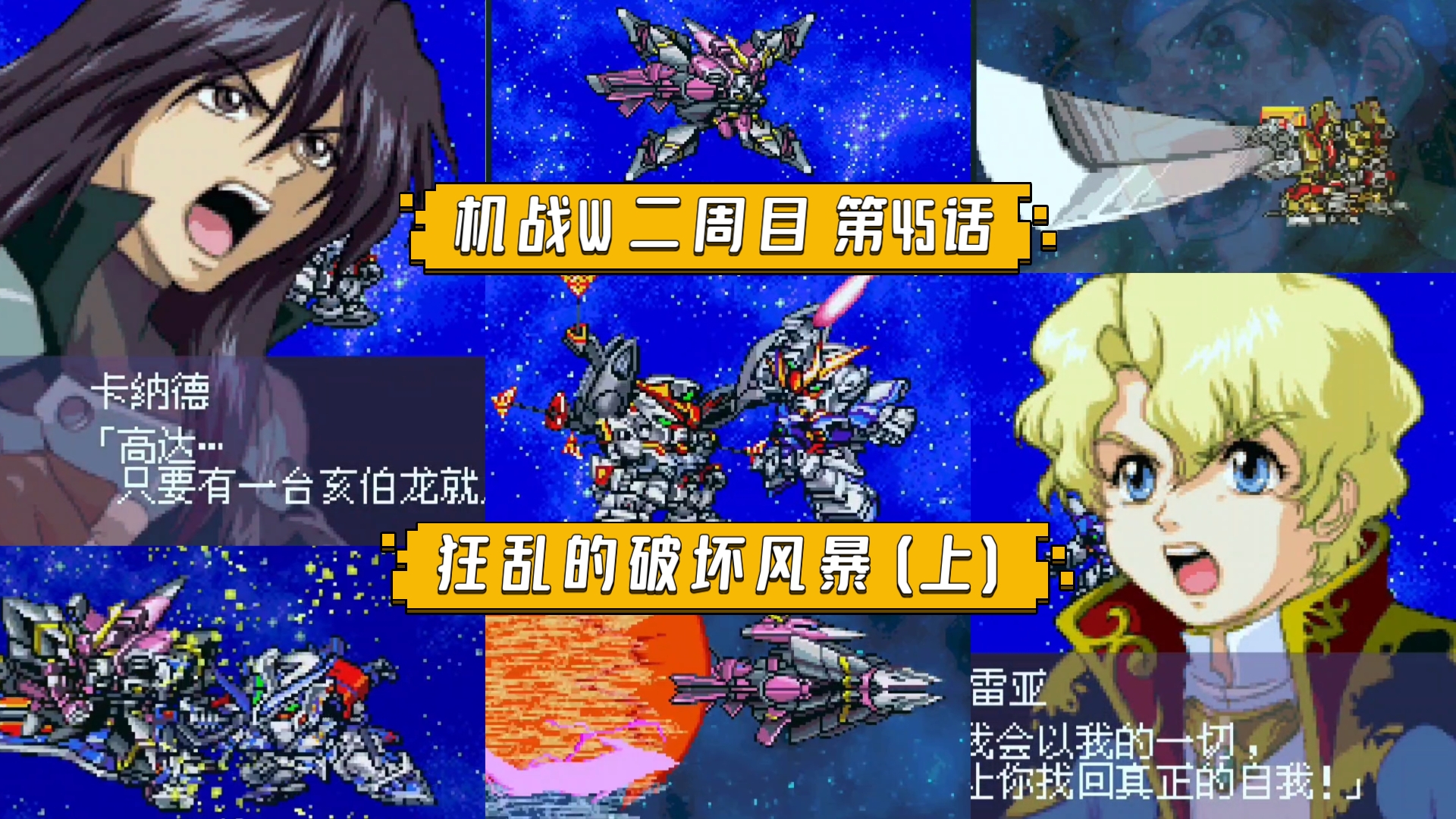 【机战W】二周目 第45话 狂乱的破坏风暴(上) 围绕反中子干扰装置的纷争陆续展开，普雷尔勇士高达完全体正式出击