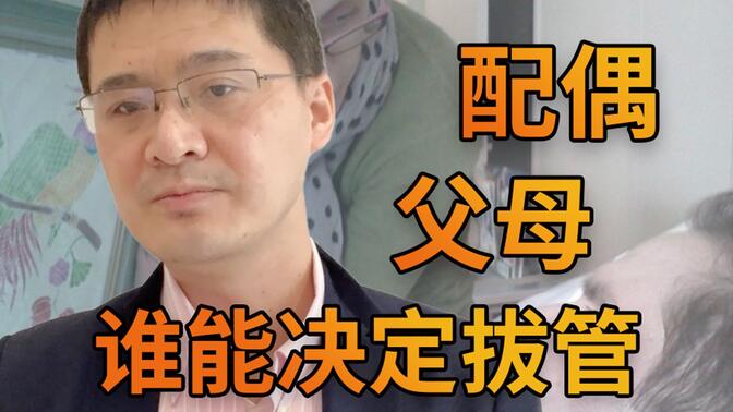 【罗翔】张三成了植物人，配偶和父母，谁能决定拔管？