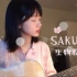 【吉他弹唱】SAKURA（cover 生物股长）