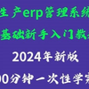 免费生产erp管理系统软件零基础新手入门教学视频2024年新版