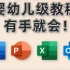 【小白入门必备】Office2021安装激活教程+免费安装包｜办公软件 word Excel ppt
