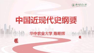 湖北省一流课程说课：<em class="keyword">中国近现代史纲要</em>.