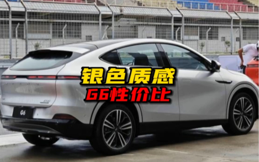 小鹏汽车，销量从广州开始！G6这次成功晋级20万性价比之王。