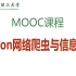 【Python网络爬虫与信息提取】.MOOC. 北京理工大学