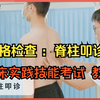体格检查 —脊柱叩诊，执业医师 & 助理医师 实践技能考试教学