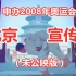 【未公映版】北京申奥宣传片：张艺谋记录22年前的北京