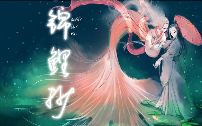 【re】锦鲤抄