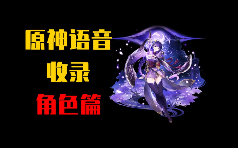 原神语音收录-雷电将军