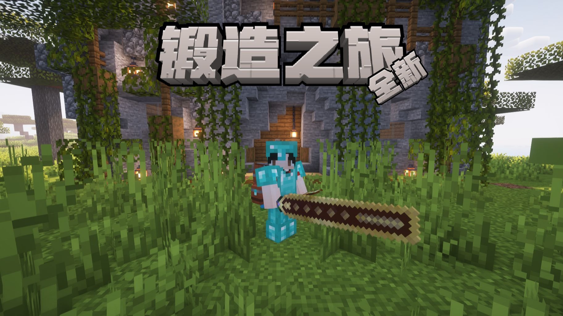 全新冒险整合-锻造之旅-和自己的武器一起冒险吧！