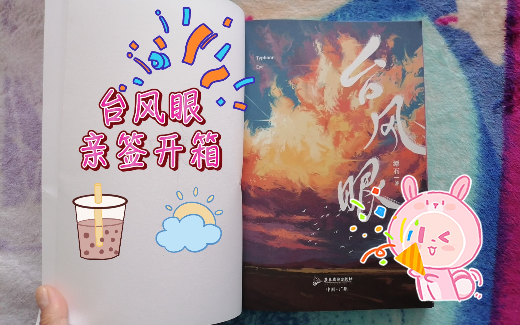 原耽开箱台风眼亲签开箱原耽少女快乐源泉
