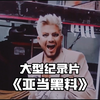 万万妹想到，居然是黑料！大型《亚当黑料