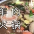 【中字】羊肉火锅—中村纪子老师的「中村日和」（往期回顾）