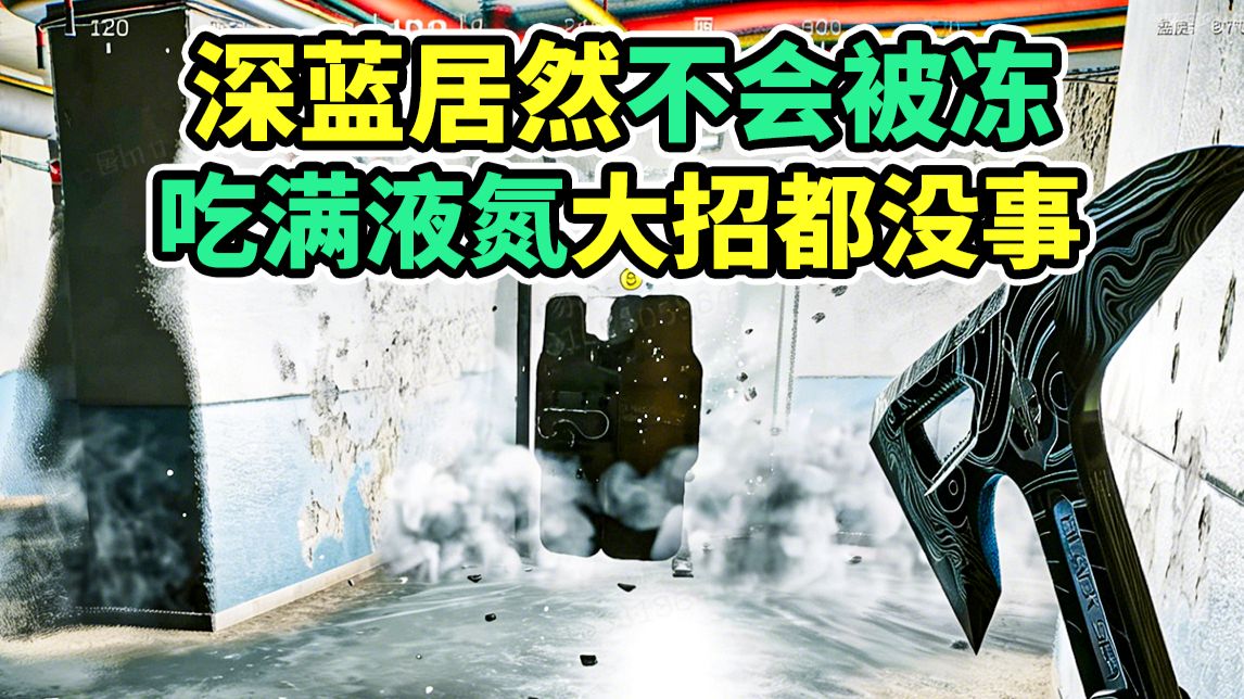 液氮大招居然无法冻住深蓝！不愧是GTI超人！【三角洲行动】