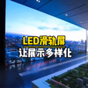 LED滑轨屏 让展示多样化