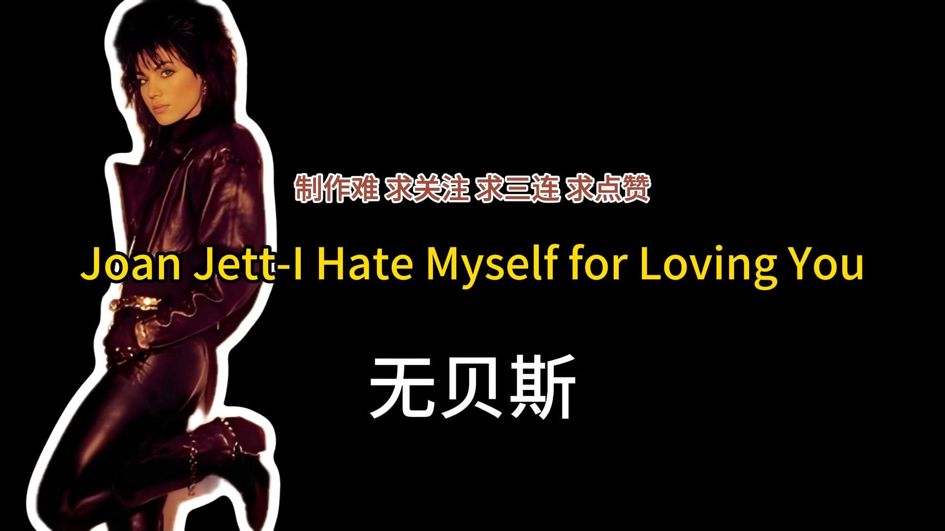 Joan Jett-I Hate Myself for Loving You（无吉他伴奏、无鼓伴奏、无贝斯伴奏、无人声伴奏）