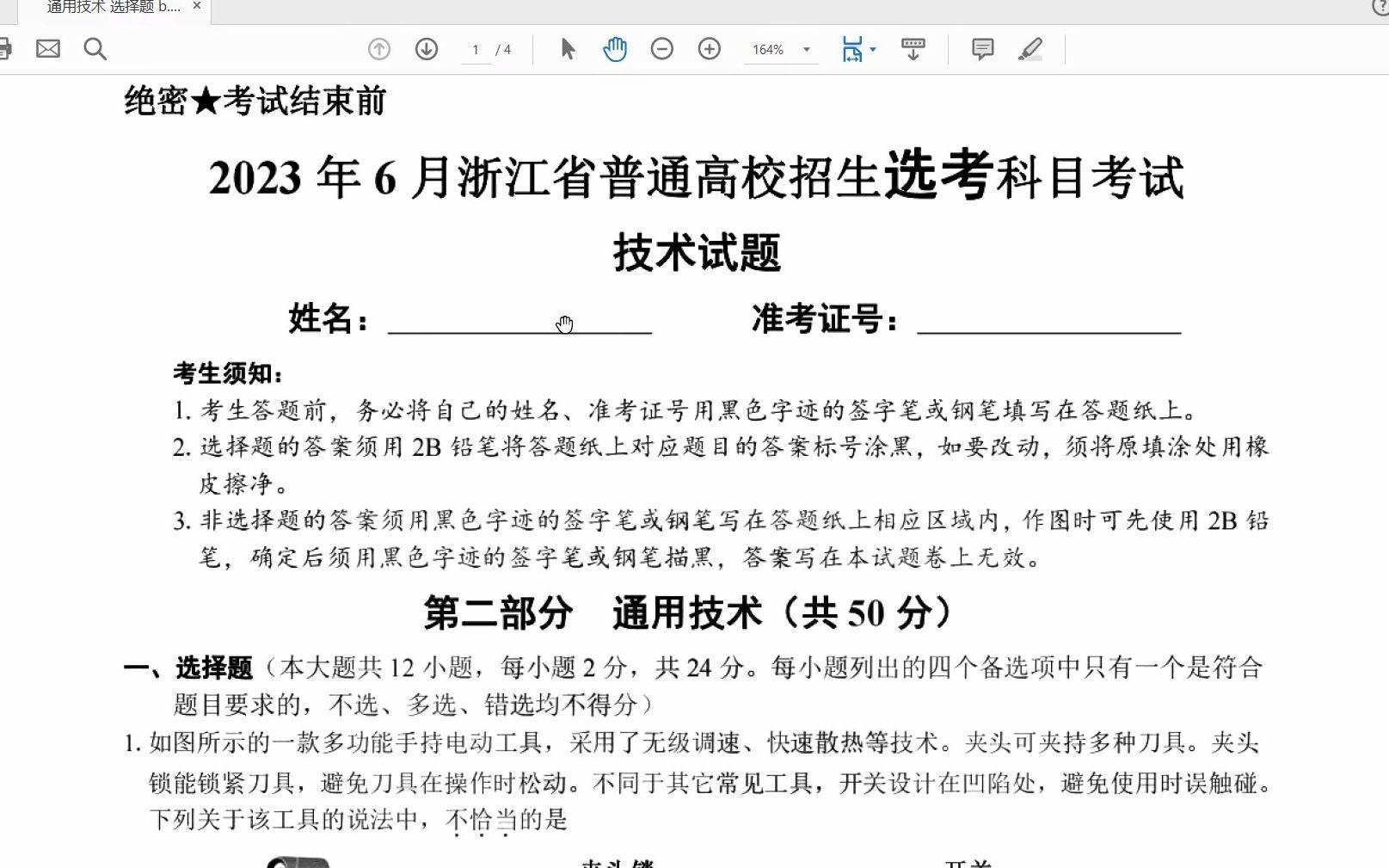 【新题速递】浙江省2023年6月选考  通用技术选择题详解