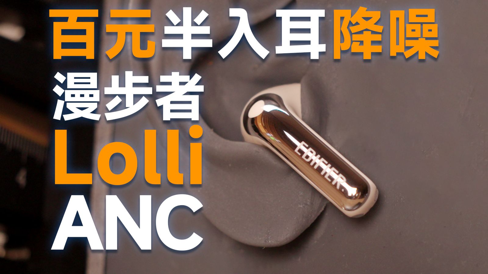 200元半入耳降噪蓝牙耳机新玩家：漫步者萝莉豆LolliANC上手【评测】