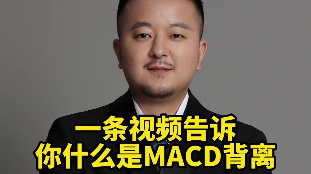 一条视频告诉你什么是MACD背离