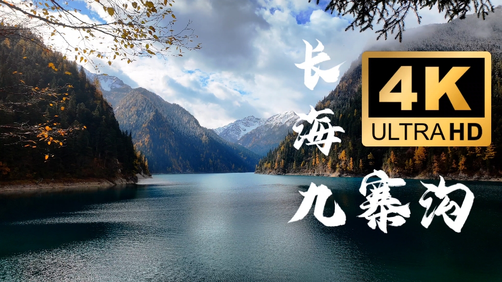 4K | 九寨沟·长海湖边栈道