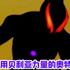 # #奥特剪辑 #你相信光吗  借用贝利亚力量的，太狂暴了