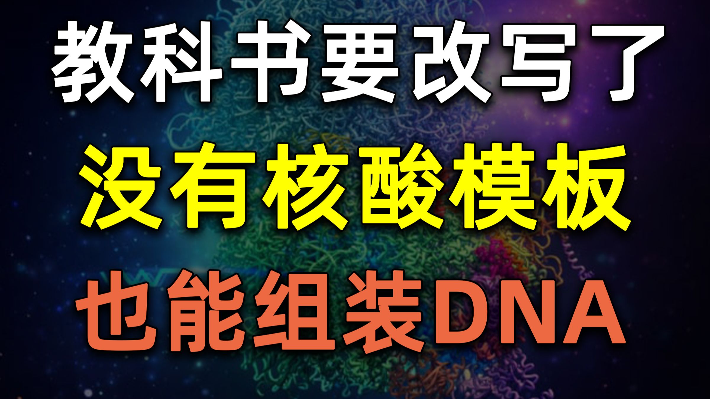 重磅！首次发现没有核酸模板也能组装DNA