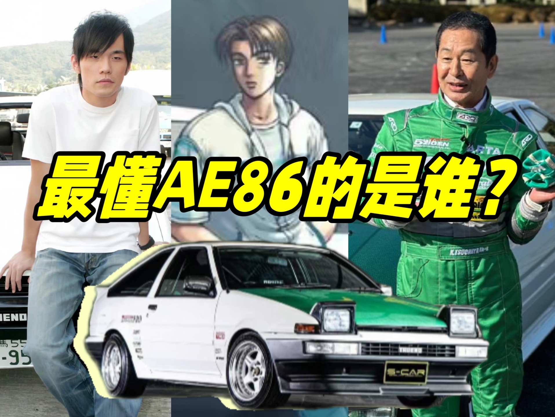 【老师好】头文字D的主角藤原拓海vs土屋圭市，谁能驾驭AE86？