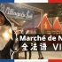 2021圣诞集市 Marché de Noël ? 全法语 Vlog  | 法国文化