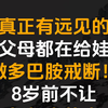 真正有远见的父母，都在给孩子做多巴胺戒断，8岁前不让任何人消耗孩子的能量！去年国庆后，我也开始给女儿做多巴胺戒断，如今一年过去了，我家孩子怎么样了