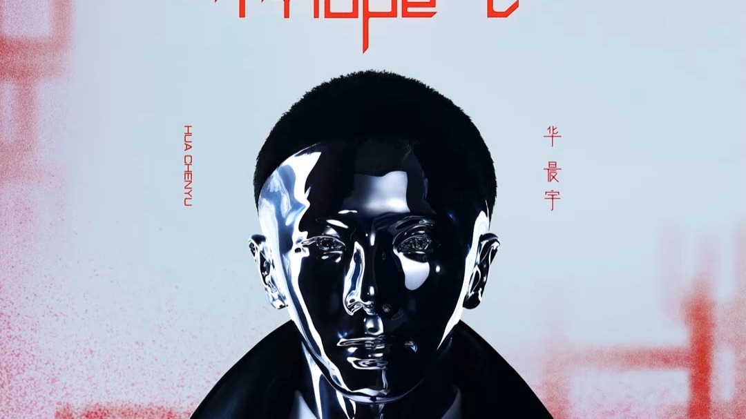 华晨宇 - 小镇里的花 (民乐版)