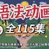 【全115集】初中英语趣味动画 初中语法 看动画学语法 一看就懂
