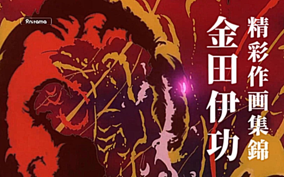 日本动画的革命者，影响力最大的动画原画师——原画师金田伊功作画MAD