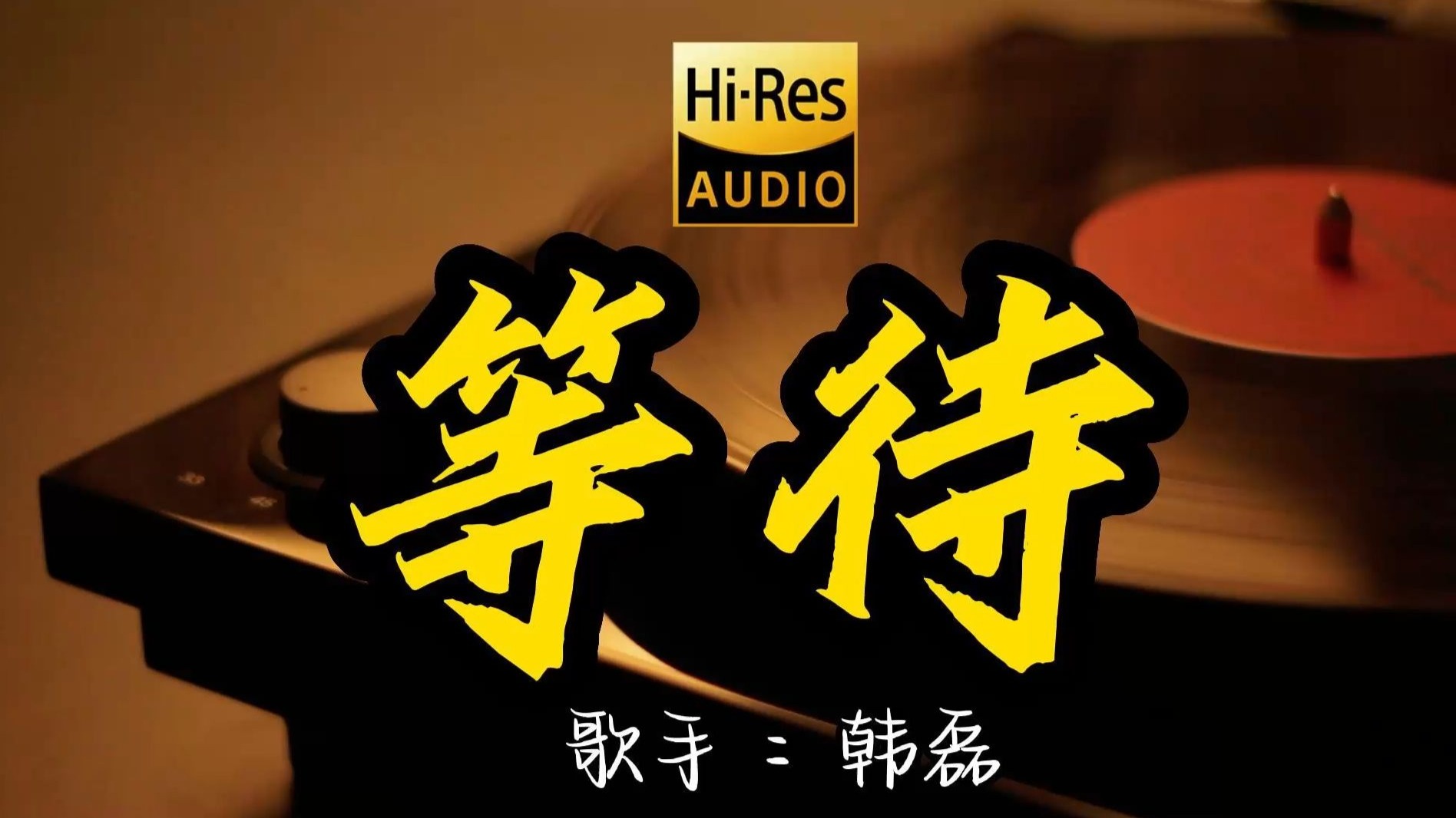 【Hi-Res无损音质】韩磊《等待》这歌原来这么好听 ！百万音质经典歌曲最好听的版本 4K60P