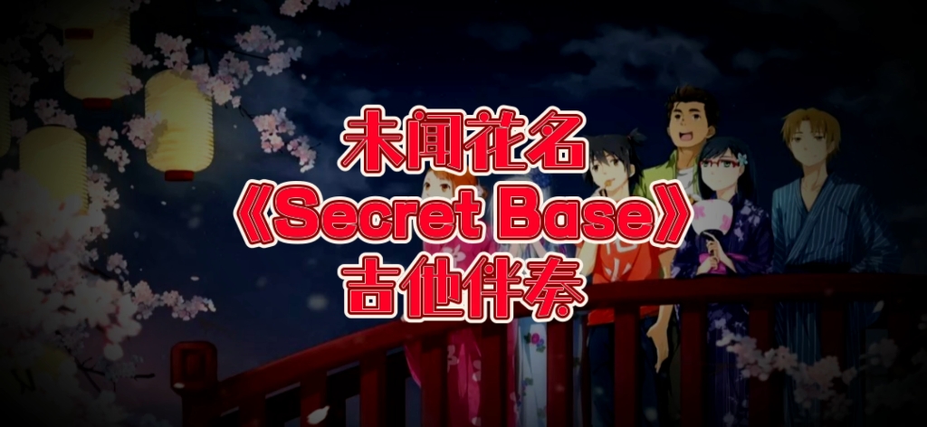 ACG吉他 第64期 未闻花名ED《Secret Base》吉他伴奏、吉他谱