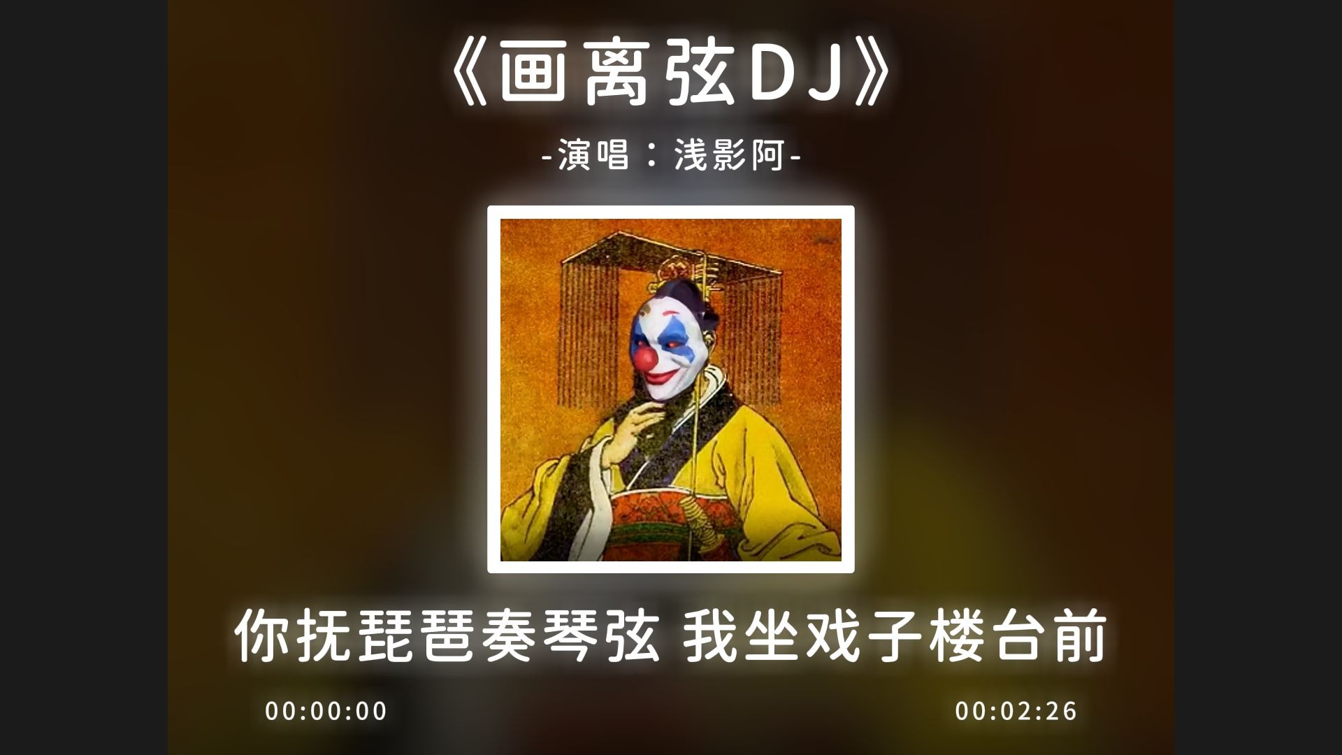 《画离弦DJ》完整版，你抚琵琶奏琴弦我坐戏子楼台前！