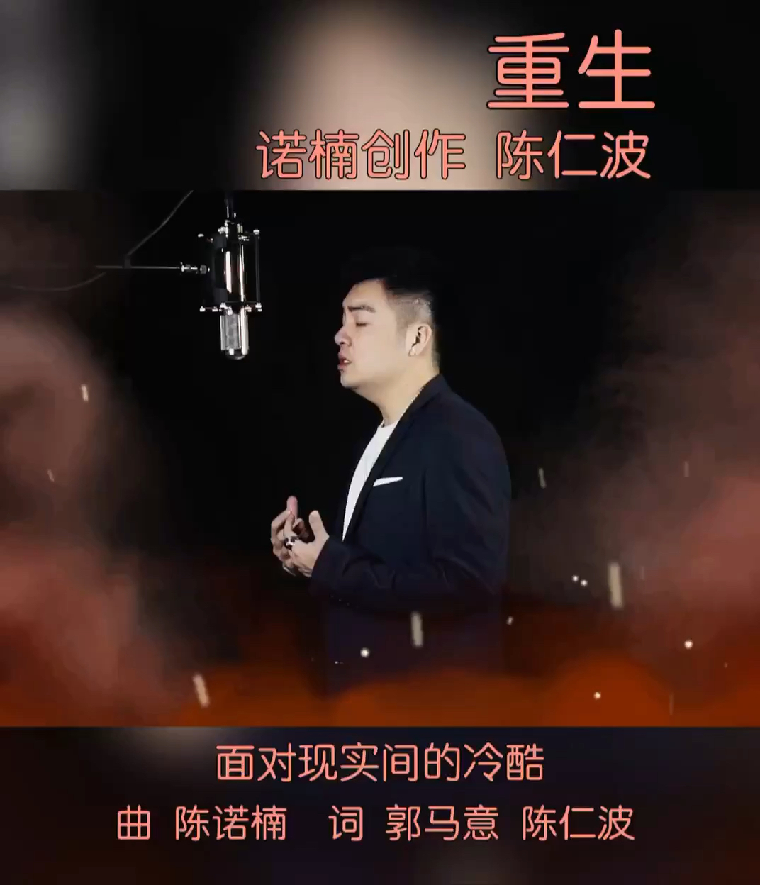诺楠创作 原创歌曲《重生》原唱:陈仁波#用轻视频拍摄上热门#我要上