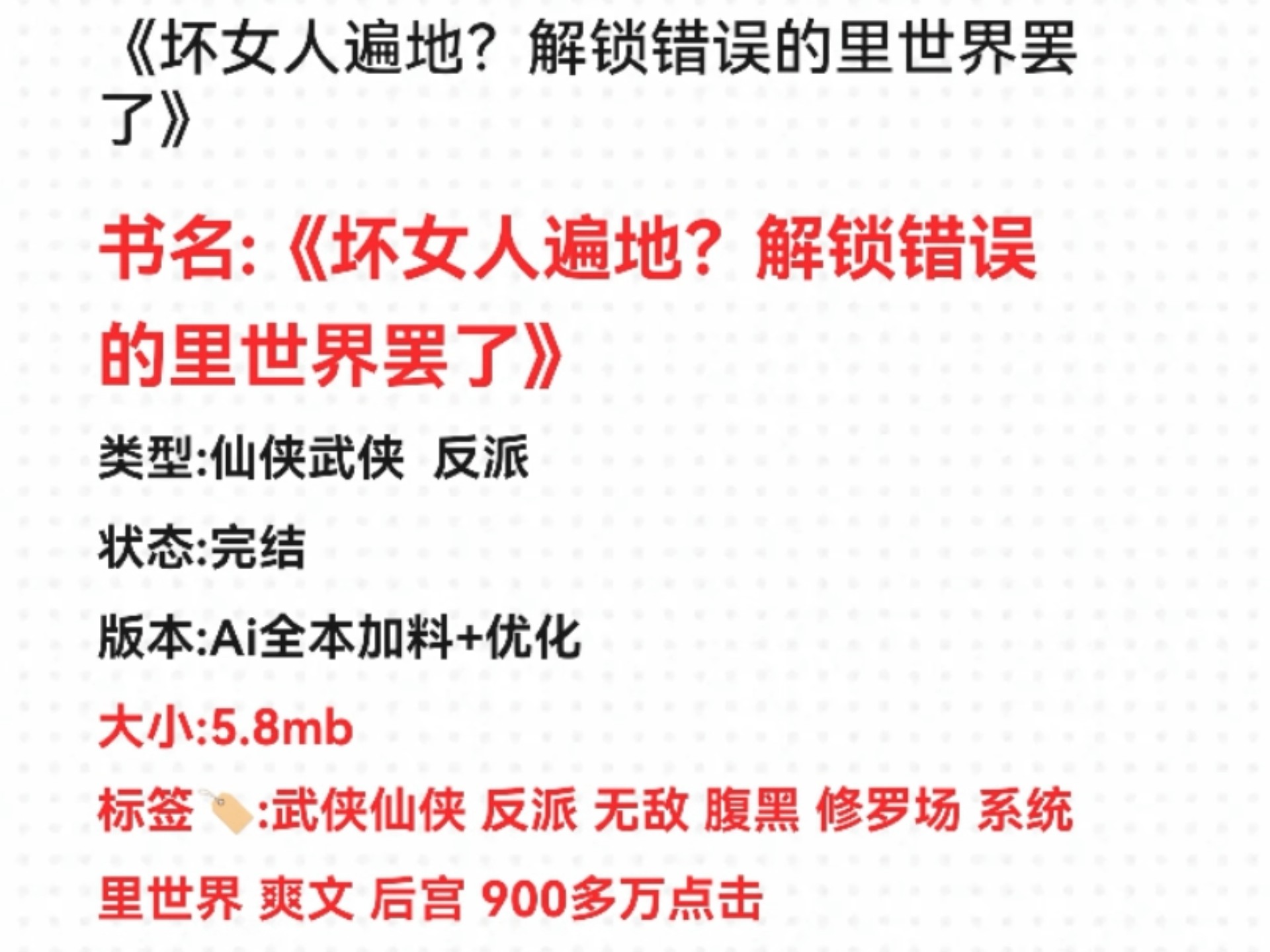 《坏女人遍地?解锁错误的里世界罢了》全本加料 仙侠 反派 修罗场 系统 无敌流 腹黑#小说推荐#文荒推荐#超好看小说推荐-网文特产-网文特产 ...