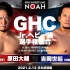 【NOAH】Destination 2021.02.12 GHC.JR冠军赛：原田大辅 vs. 吉冈世起
