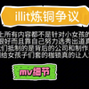 illit炼铜争议！结合其他up主视频和网络内容整理了mv所有的细节