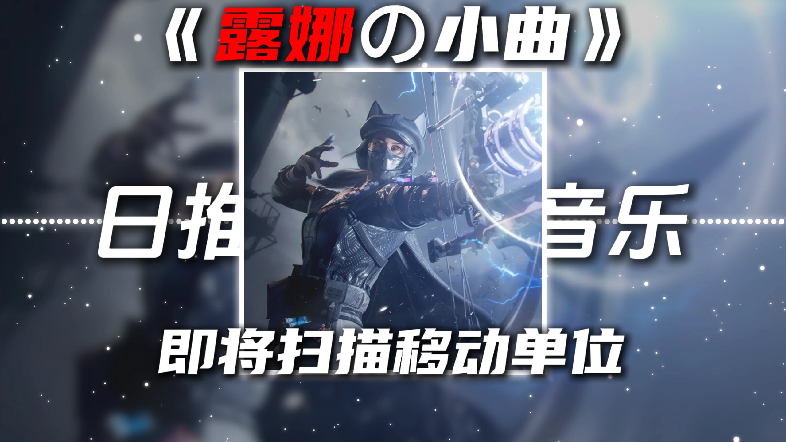 《露娜の小曲》《你的位置の小曲》MONTAGEM VOU PASSAR