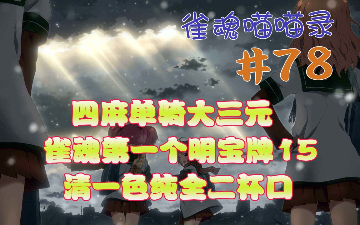 第78期 四麻单骑大三元,雀魂第一个明宝牌15,清一色纯全二杯口,好看就