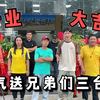 外卖哥的新店开业，兄弟们都过来支持捧场，直接送几台车助助兴