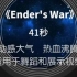《Ender's War》大气BGM，41秒，动感大气，热血沸腾，适用于舞蹈和展示视频，