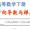 方向导数与梯度[高数下册