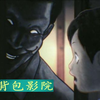 【暗芝居】昭和气息的诡异怪谈（二