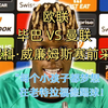 【赛前赛后采访系列】【欧联 毕巴VS曼联 】尼科威廉姆斯赛前采访