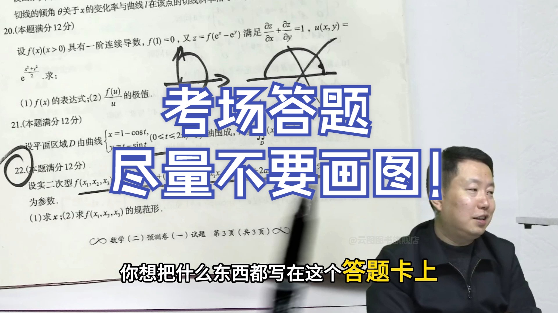 【张宇】宇哥提醒：考场答题尽量不要画图！