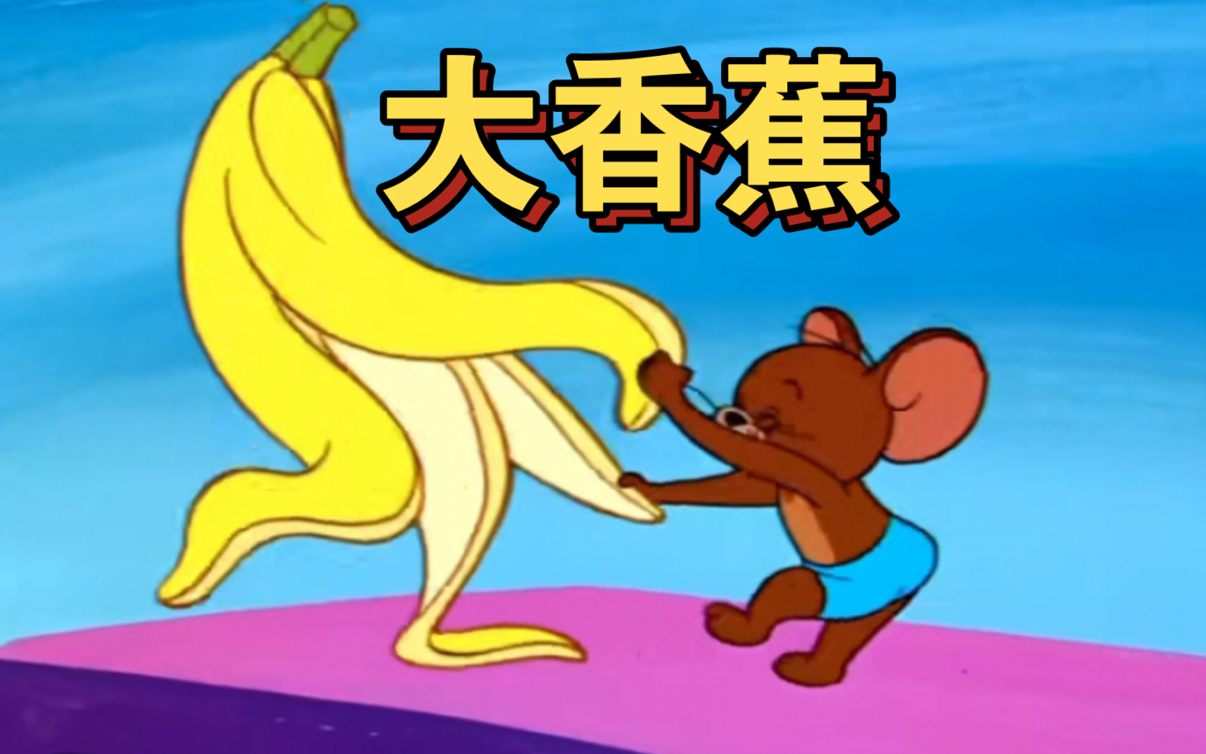 这才是《大香蕉》原版MV